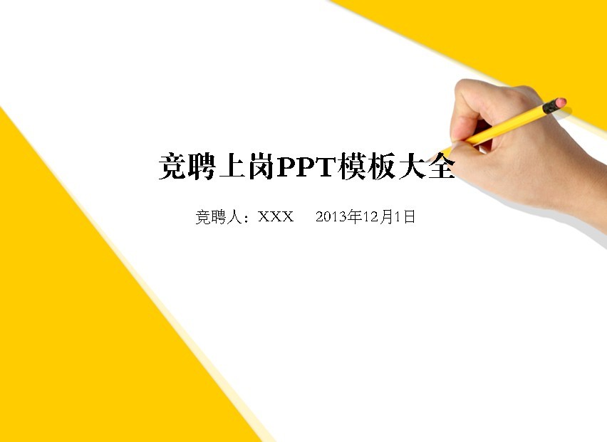 競聘上崗PPT模板大全